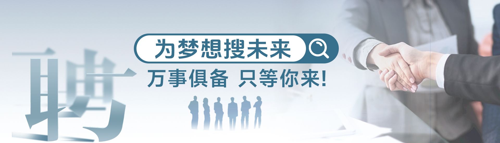 人才招聘