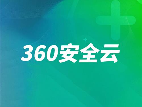 360安全云
