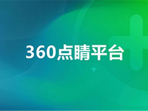 什么是360点睛实效平台