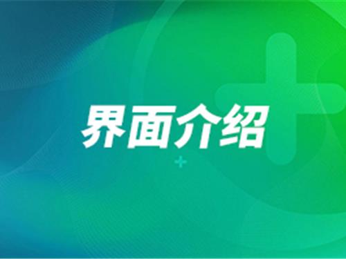 界面介绍