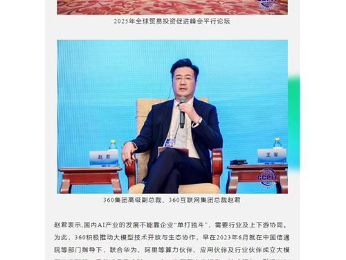 【广州国通】2025全球贸易投资促进峰会举办 三六零出席共商