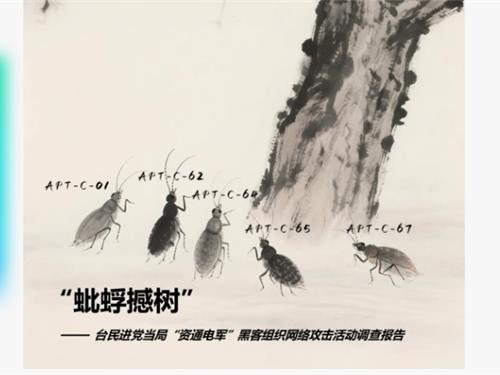 【广州国通】锁定台“资通电军”网络部队，360首次披露台湾五
