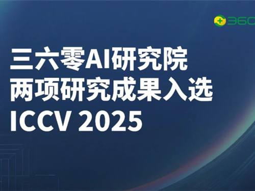 【国通未来】AI技术获全球顶级荣誉 三六零两项研究成果入选I
