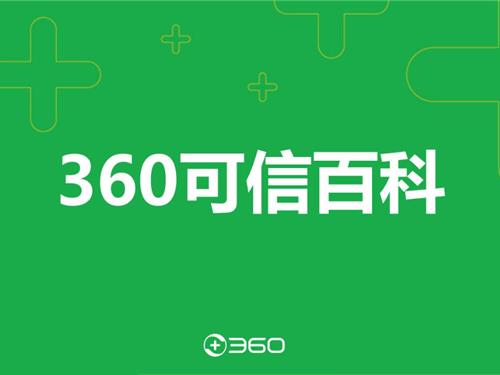 可信百科