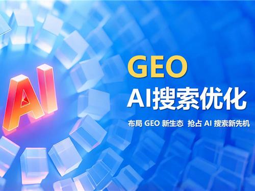 GEO ai搜索优化